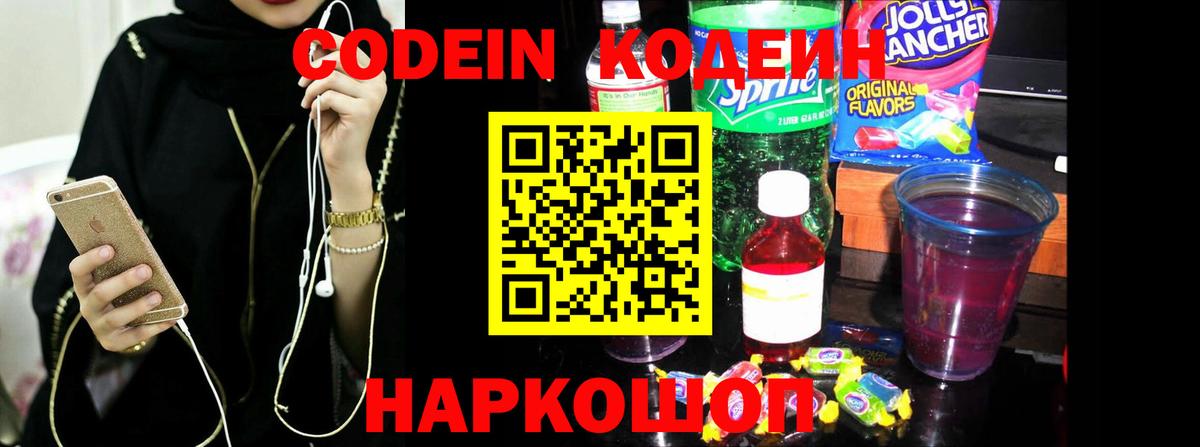 Кодеин Purple Drank  Вход с VPN  Чапаевск 